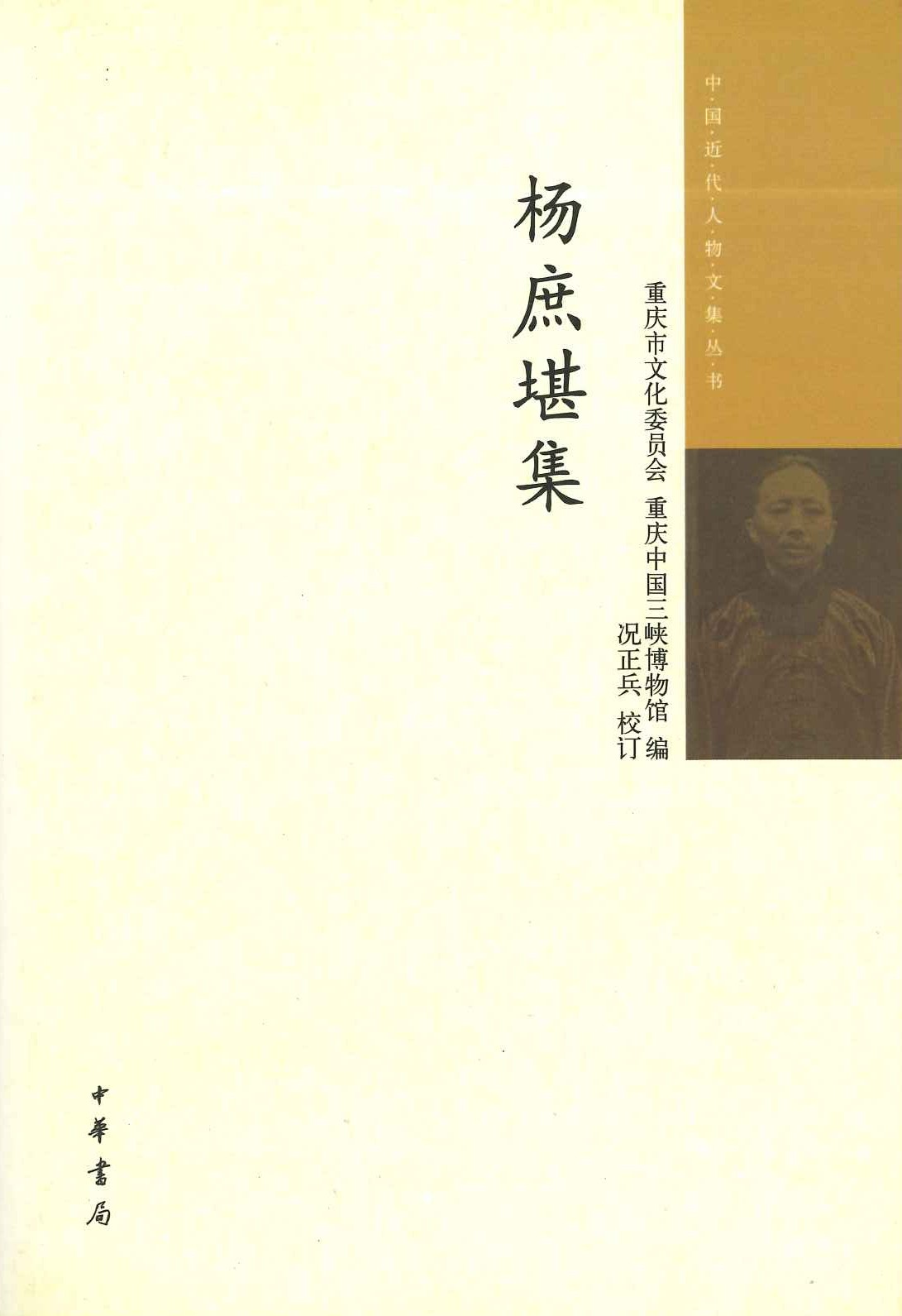 杨庶堪集(中国近代人物文集丛书)