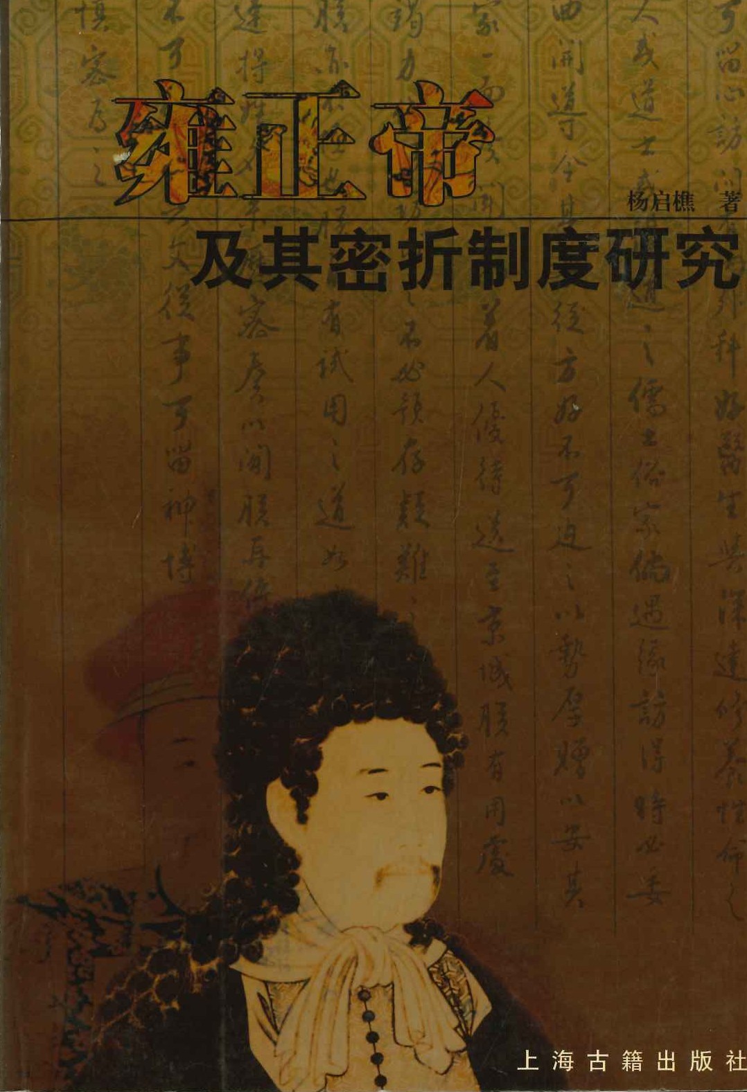 雍正帝及其密折制度硏究 增订第三版