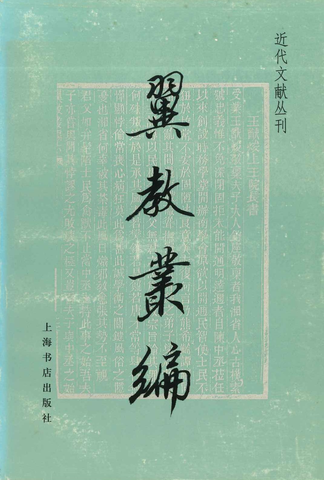 翼教丛编(近代文献丛刊)