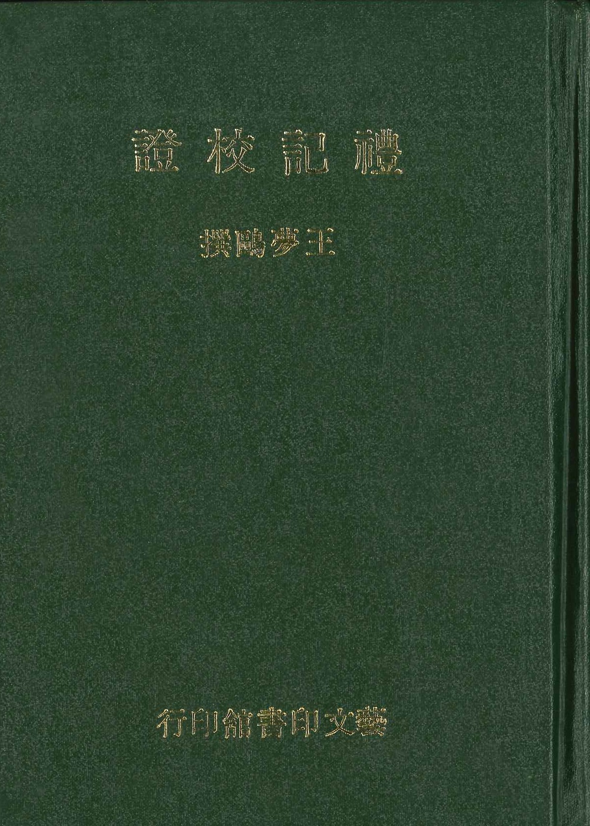 禮記校證