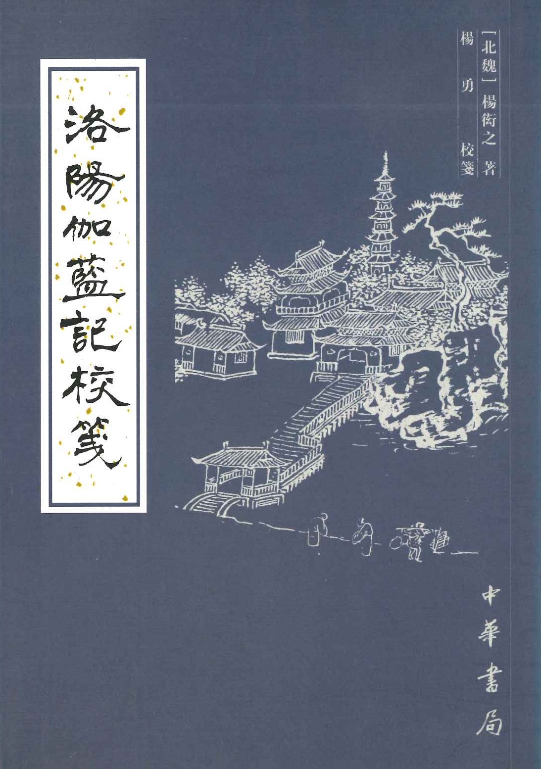 洛阳伽蓝记校箋