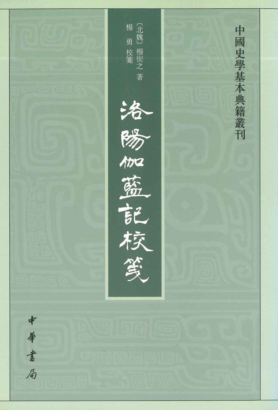 洛阳伽蓝记校笺(中国史学基本典籍丛刊)