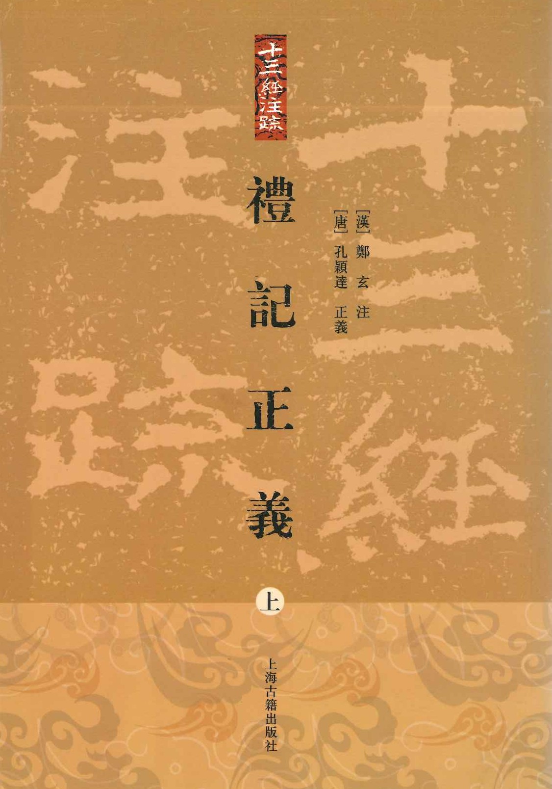 礼记正义(上中下)(十三経注疏)