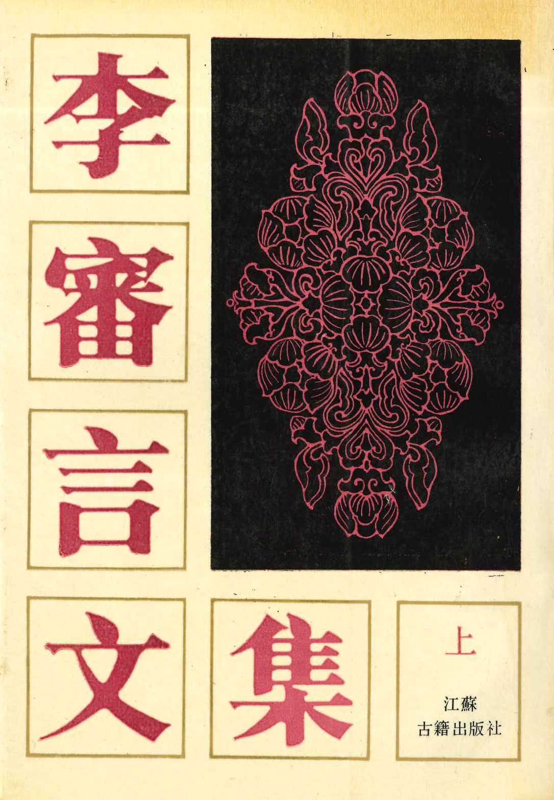 李审言文集(上下)