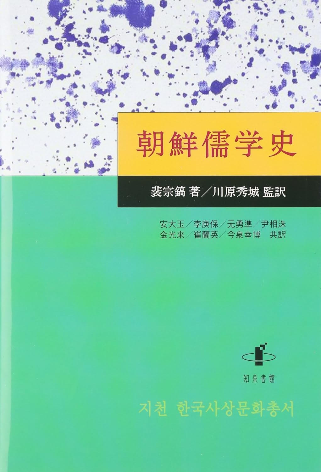 朝鮮儒学史