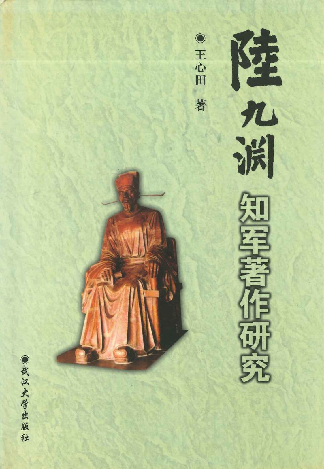 陸九渊知军著作硏究