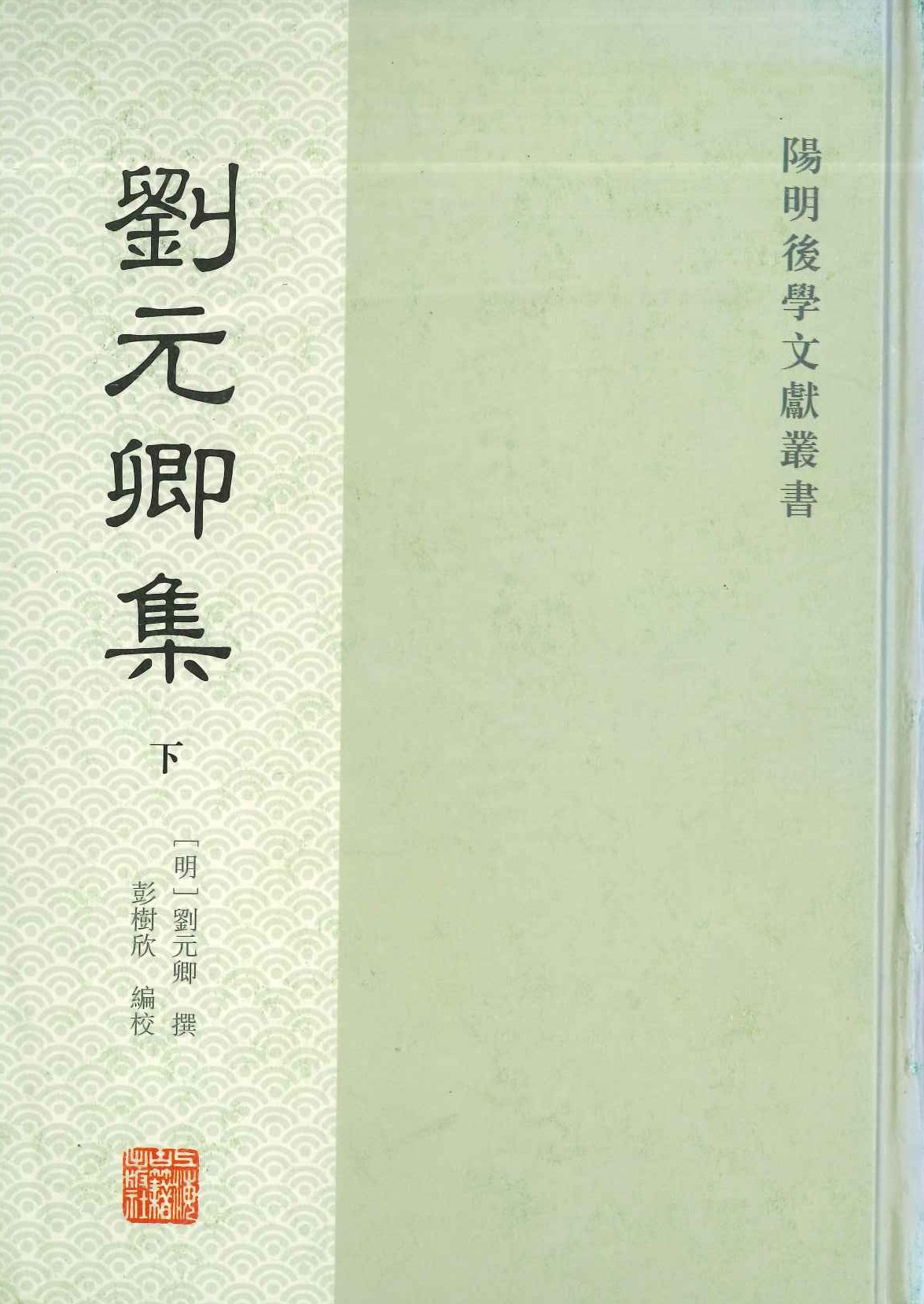 刘元卿集(上下)(阳明后学文献丛书)