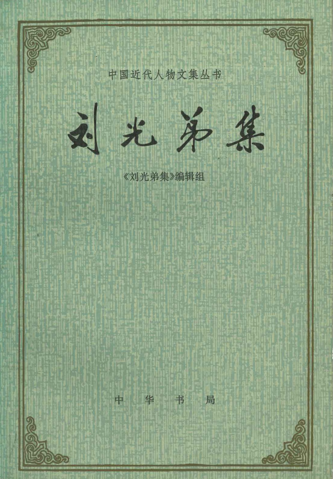 刘光弟集(中国近代人物文集丛书)