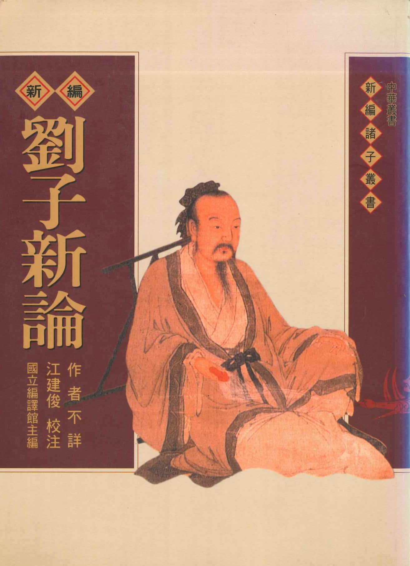 劉子新論(中華叢書・新編諸子叢書)