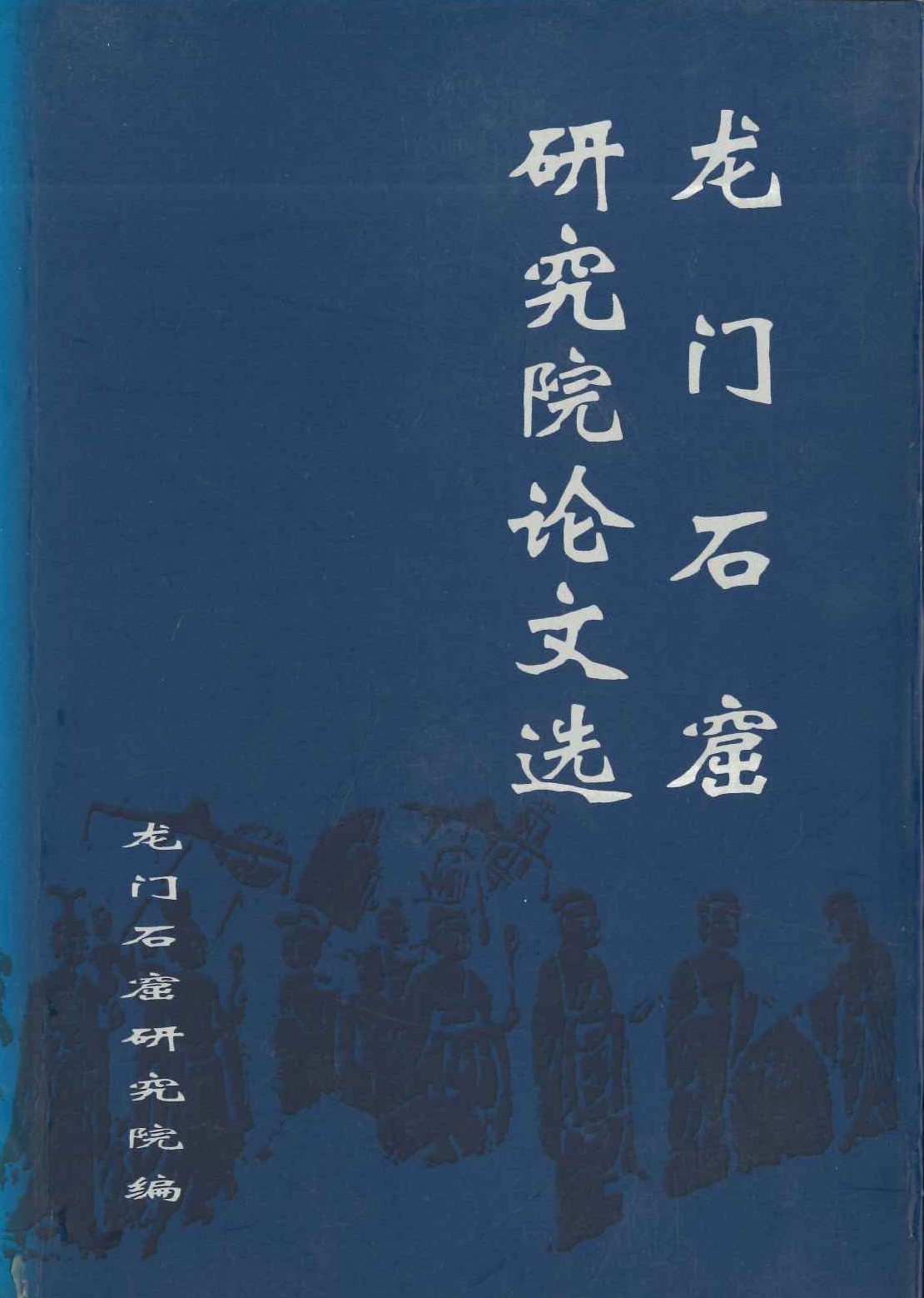 龙门石窟研究院论文选