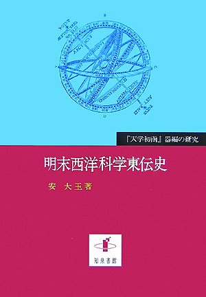 明末西洋科学東伝史『天学初函』器編の研究