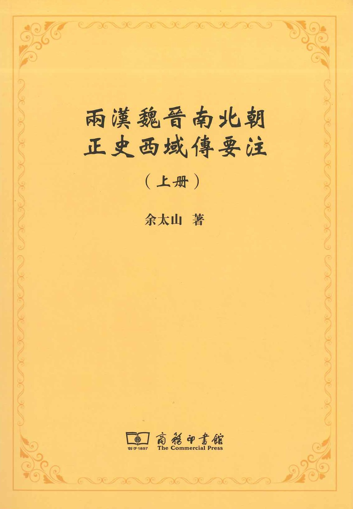 两汉魏晋南北朝正史西域传要注(上下)