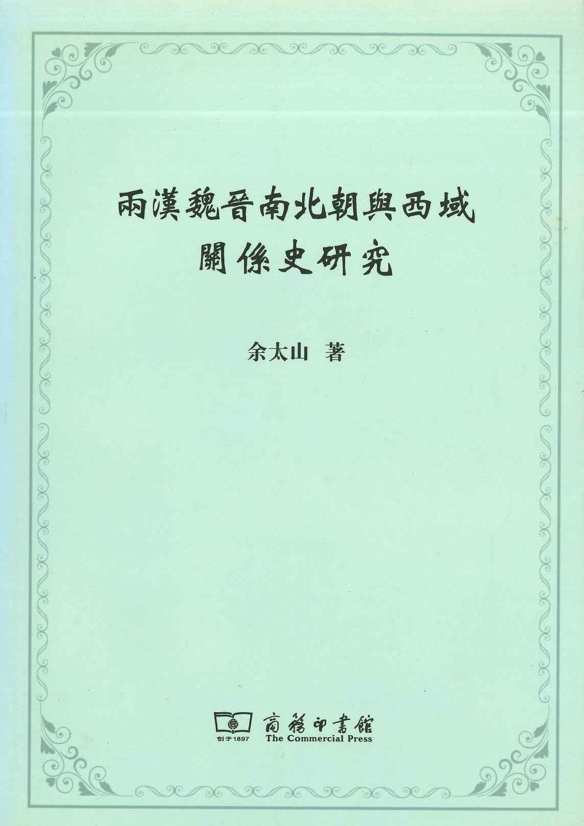 两汉魏晋南北朝与西域关系史研究