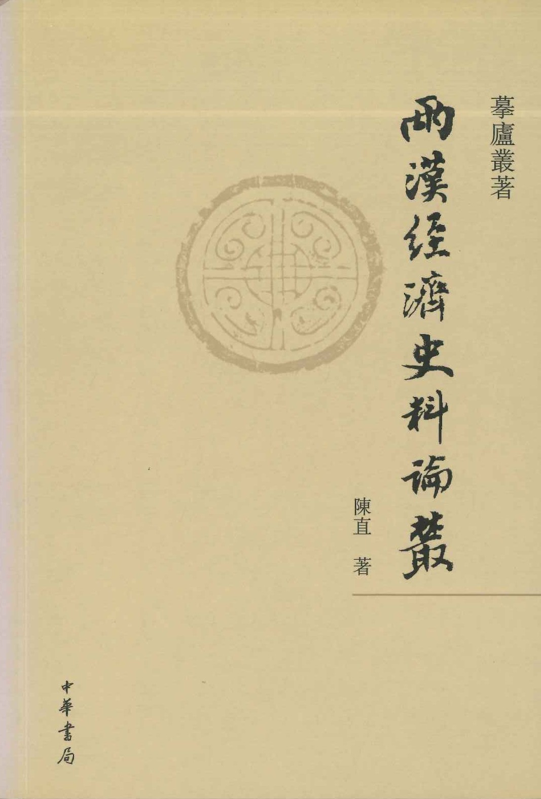 两汉经济史料论丛(摹庐丛著)