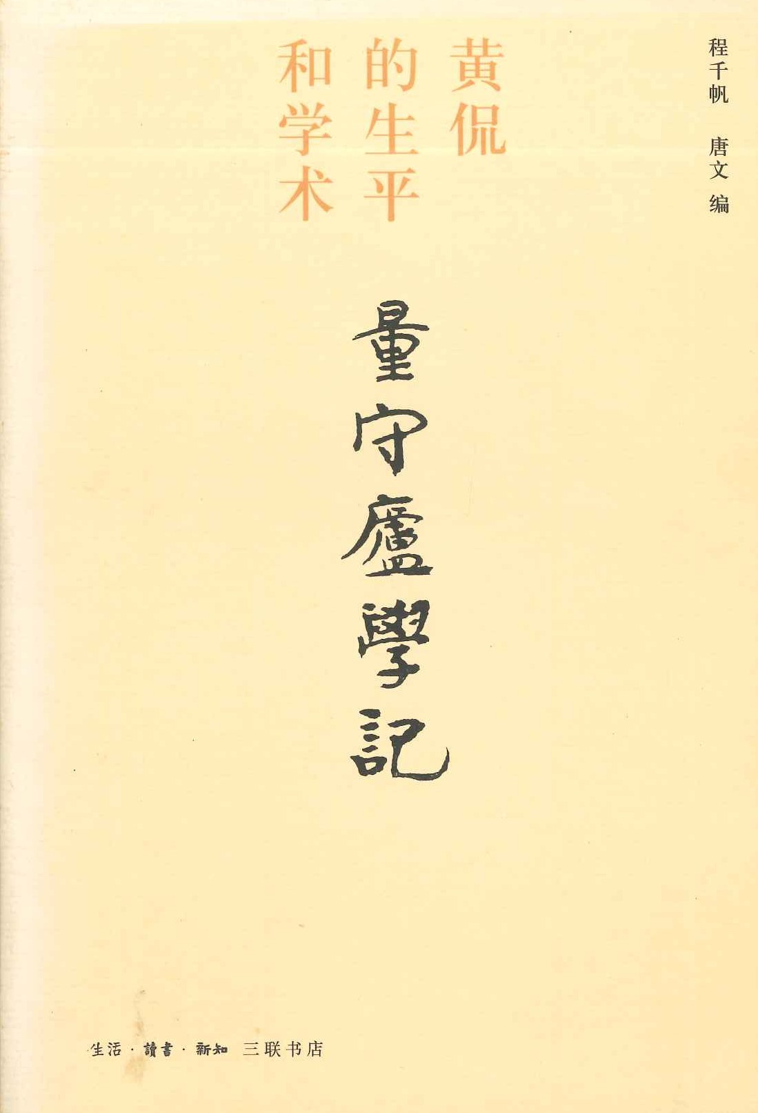 量守炉学记 黄侃的生平和学术