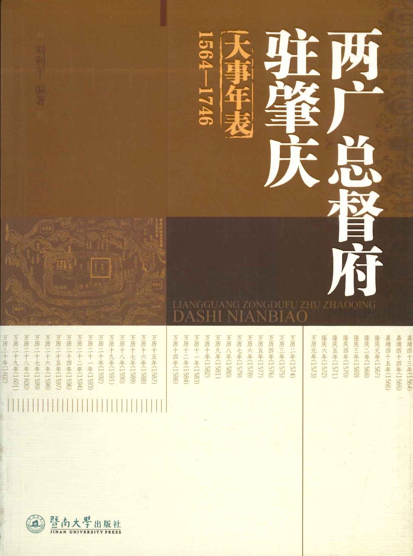 两广总督府驻肇庆大事年表1564-1746