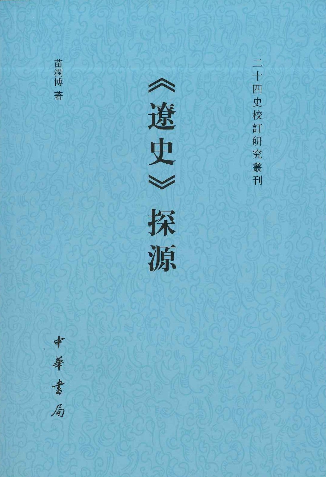 《辽史》探源(二十四史校订研究丛书)