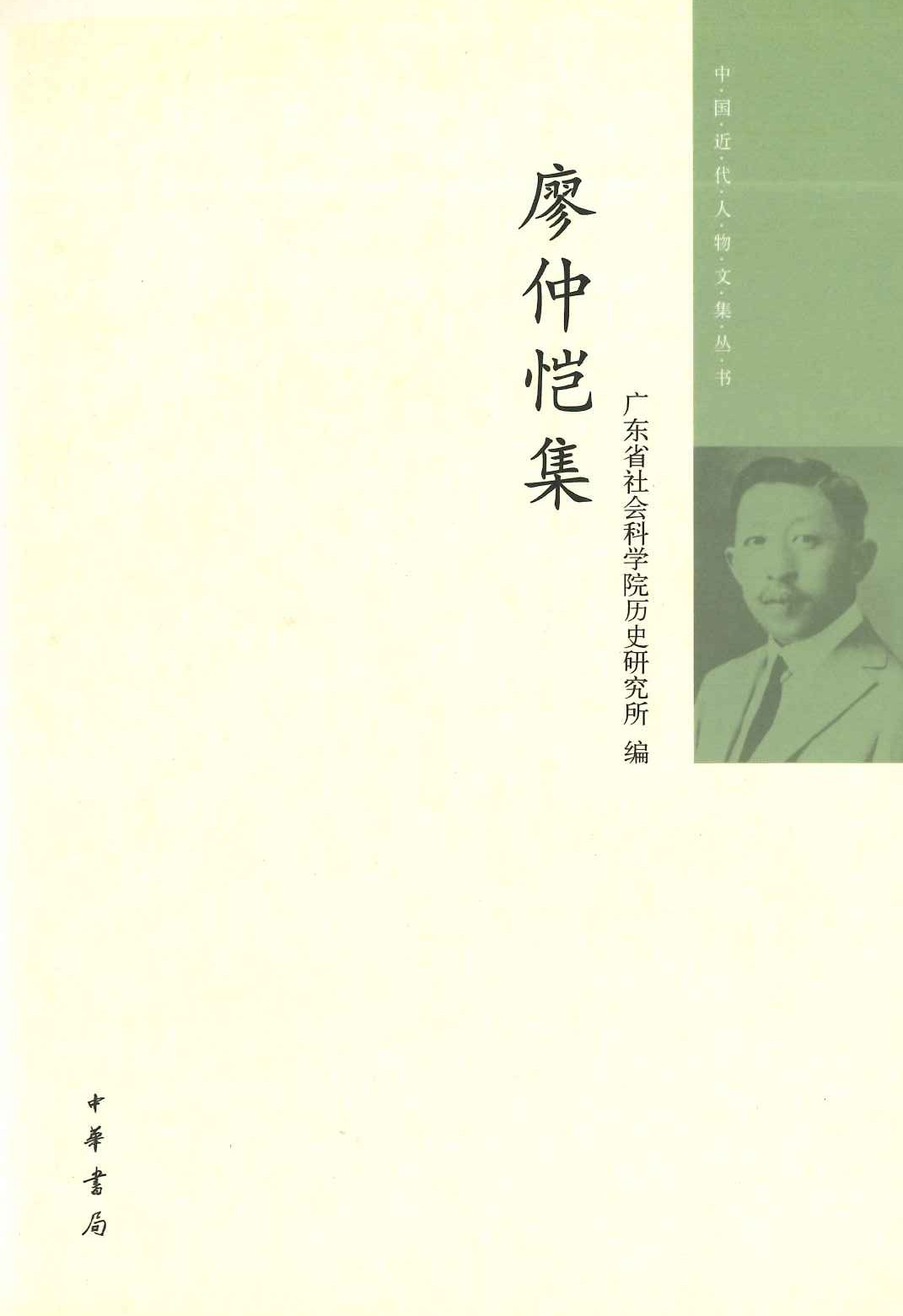 廖仲恺集(中国近代人物文集丛书)
