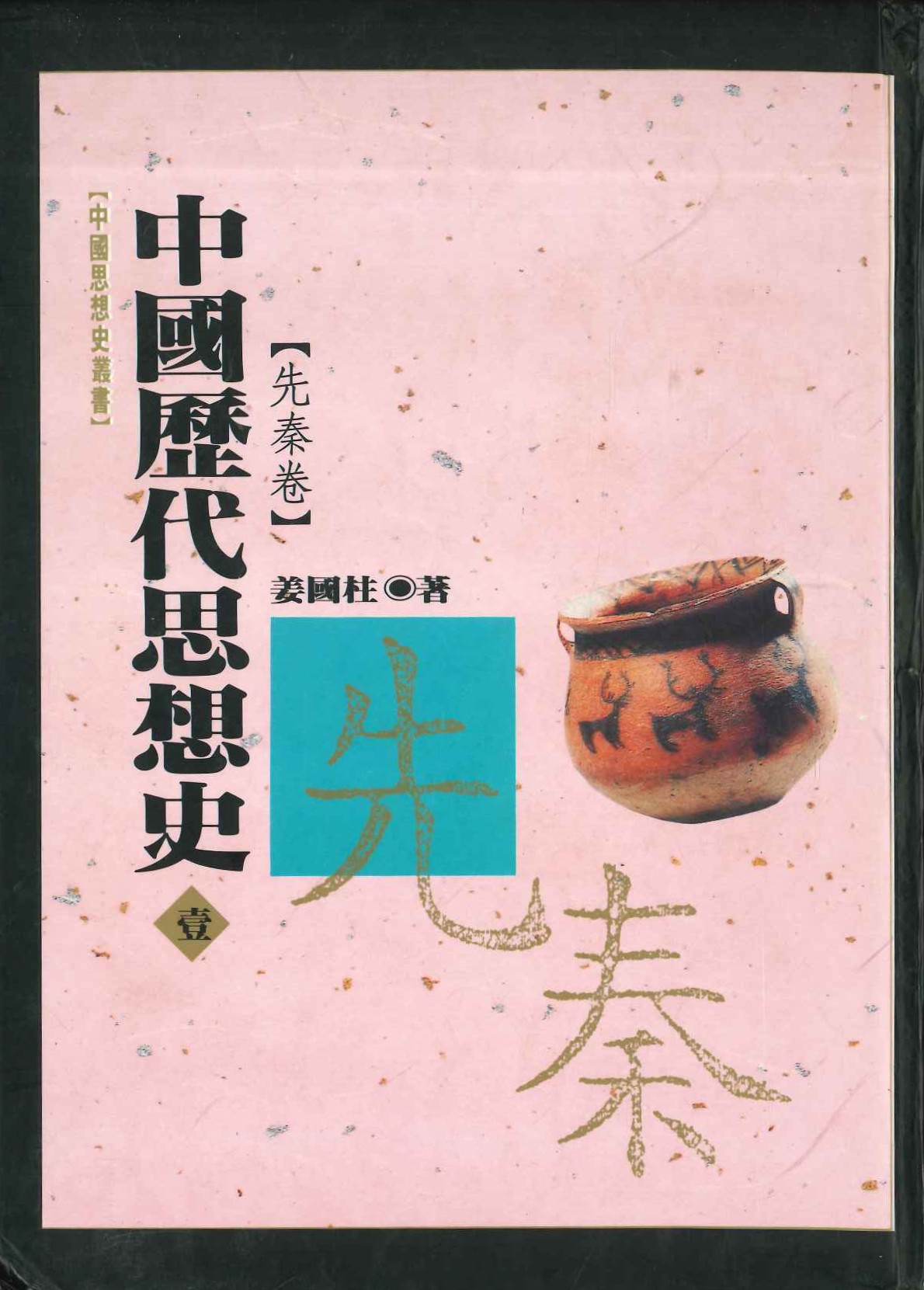 中國歷代思想史(壹) 先秦卷
