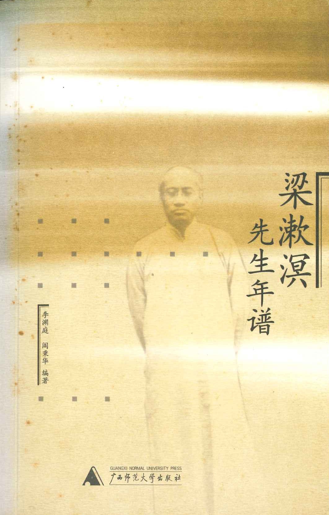 梁漱溟先生年谱