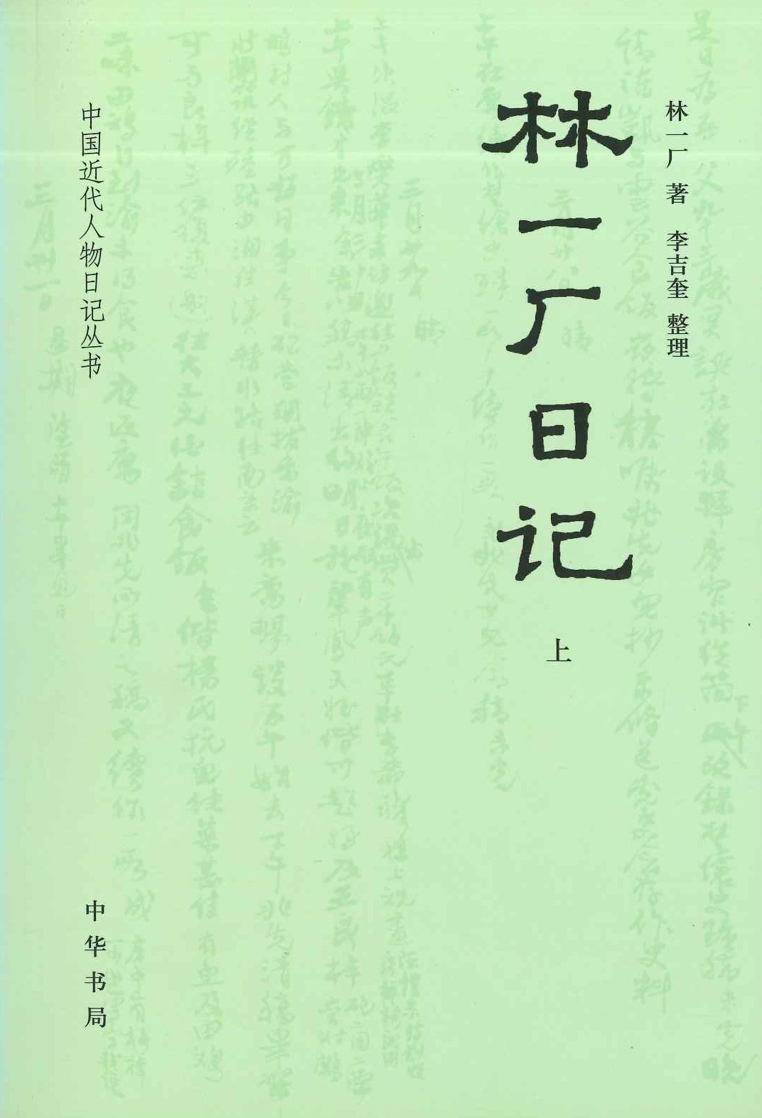 林一厂日记(上下)(中国近代人物日记丛书)