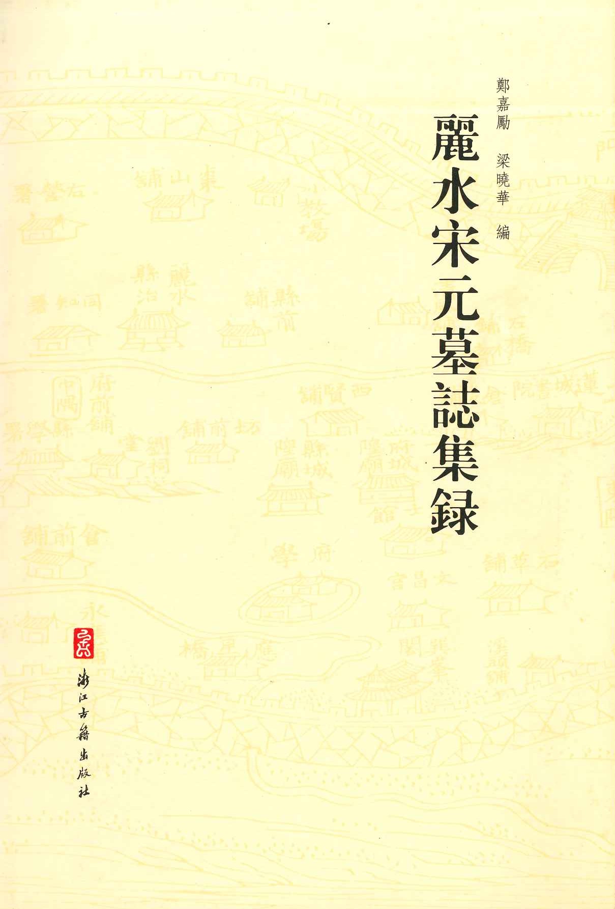 丽水宋元墓志记录