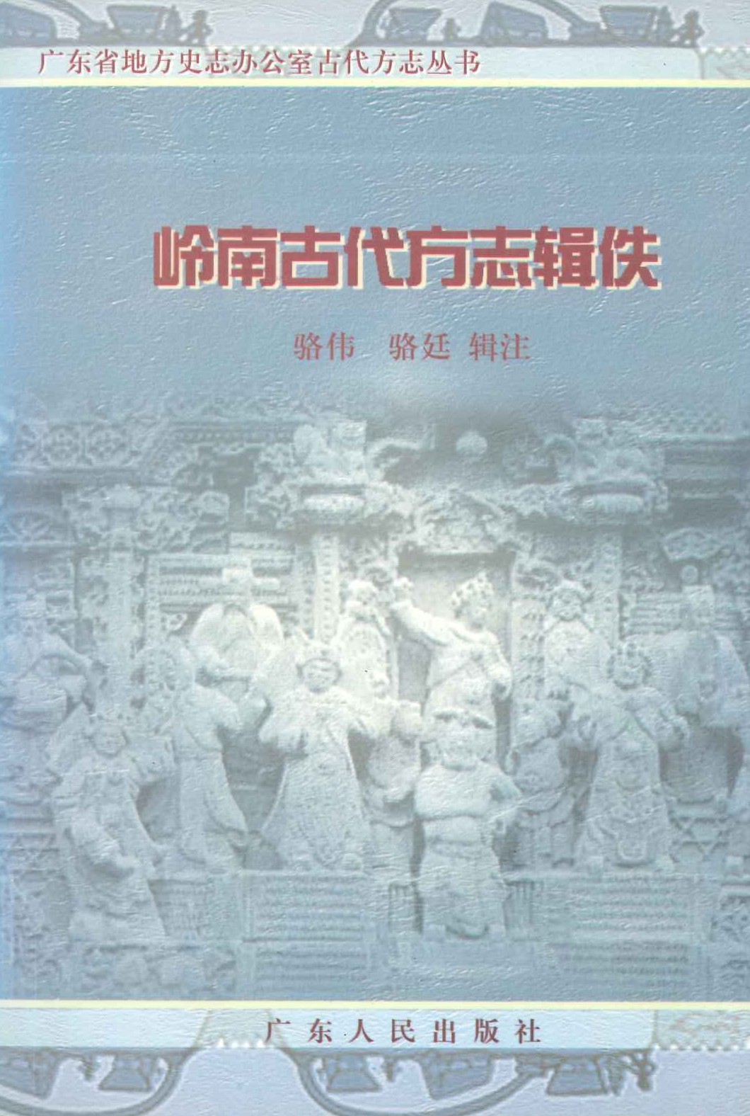 岭南古代方志辑佚(广东省地方史志办公室古代方志丛书)