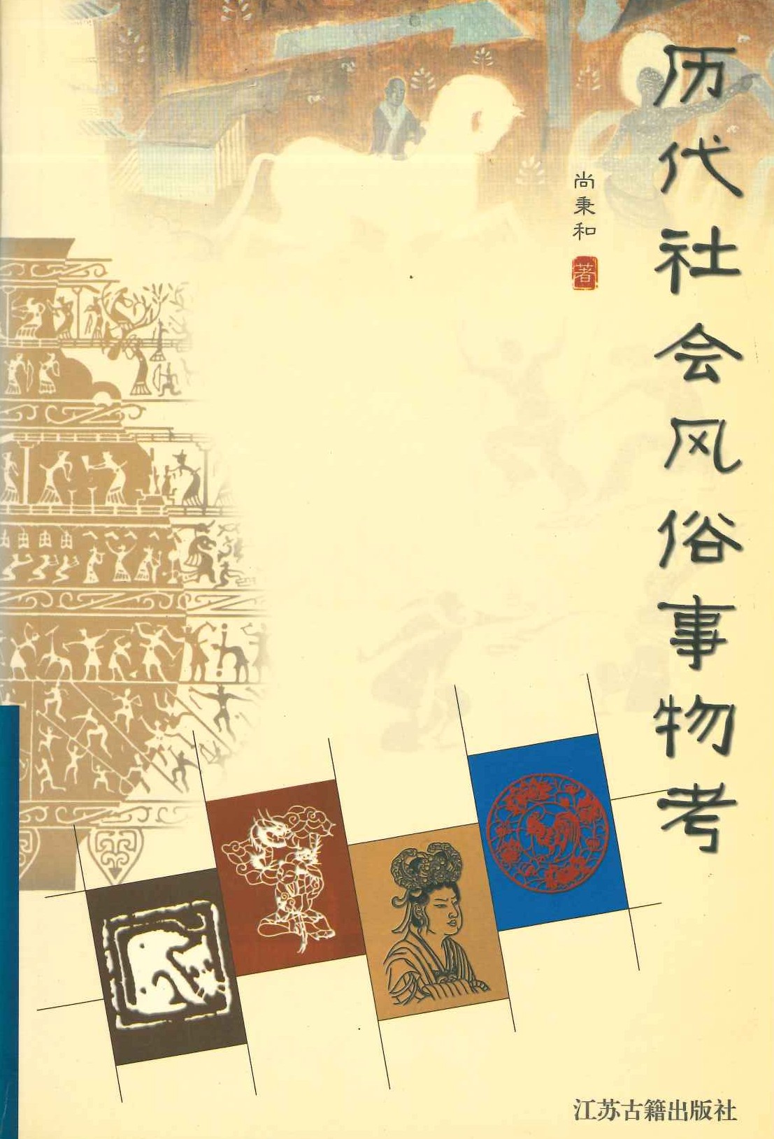 历代社会风俗事物考