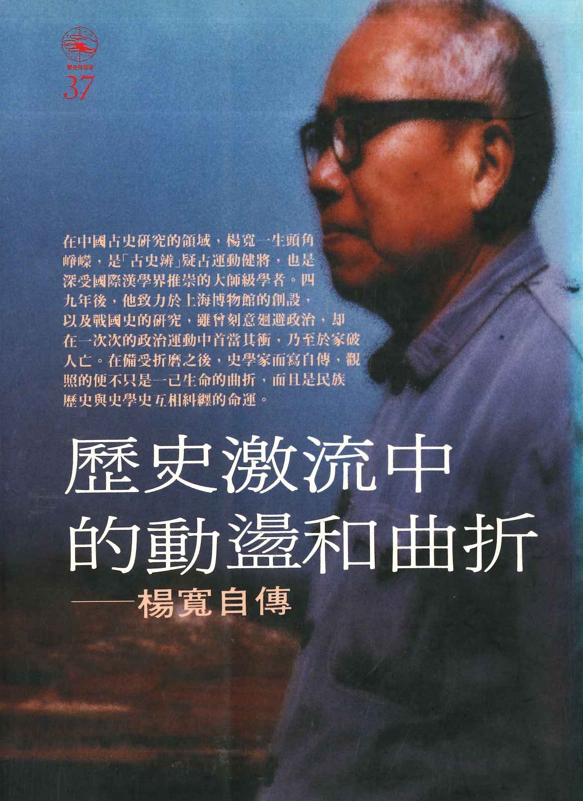 歷史激流中的動盪和曲折 楊寬自傳