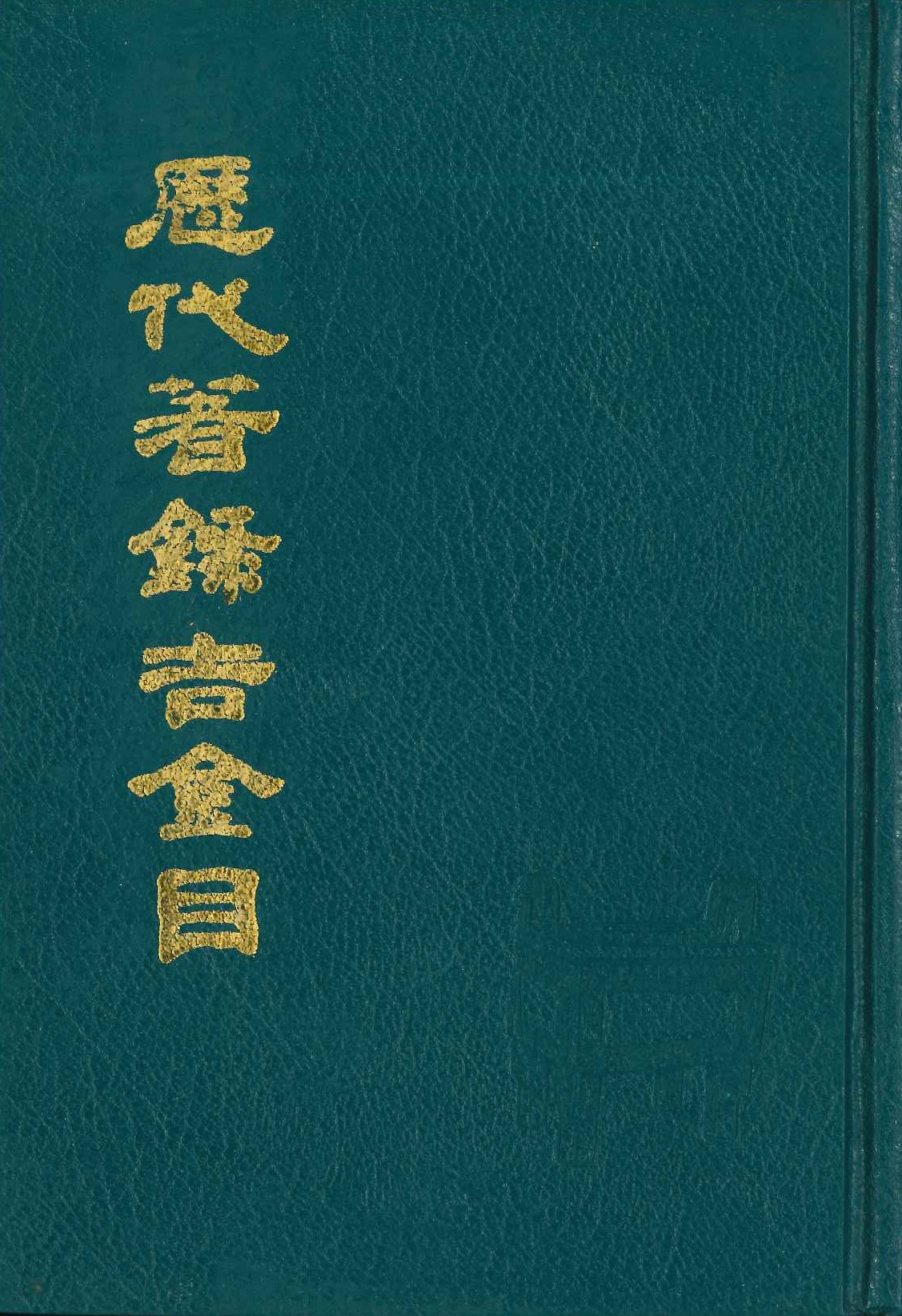历代著录吉金目(上下)