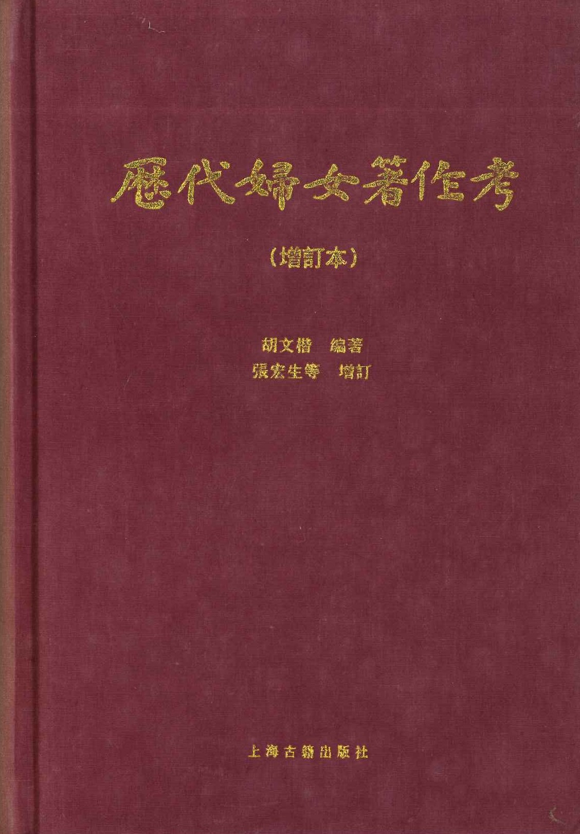 历代妇女著作考(增订本)