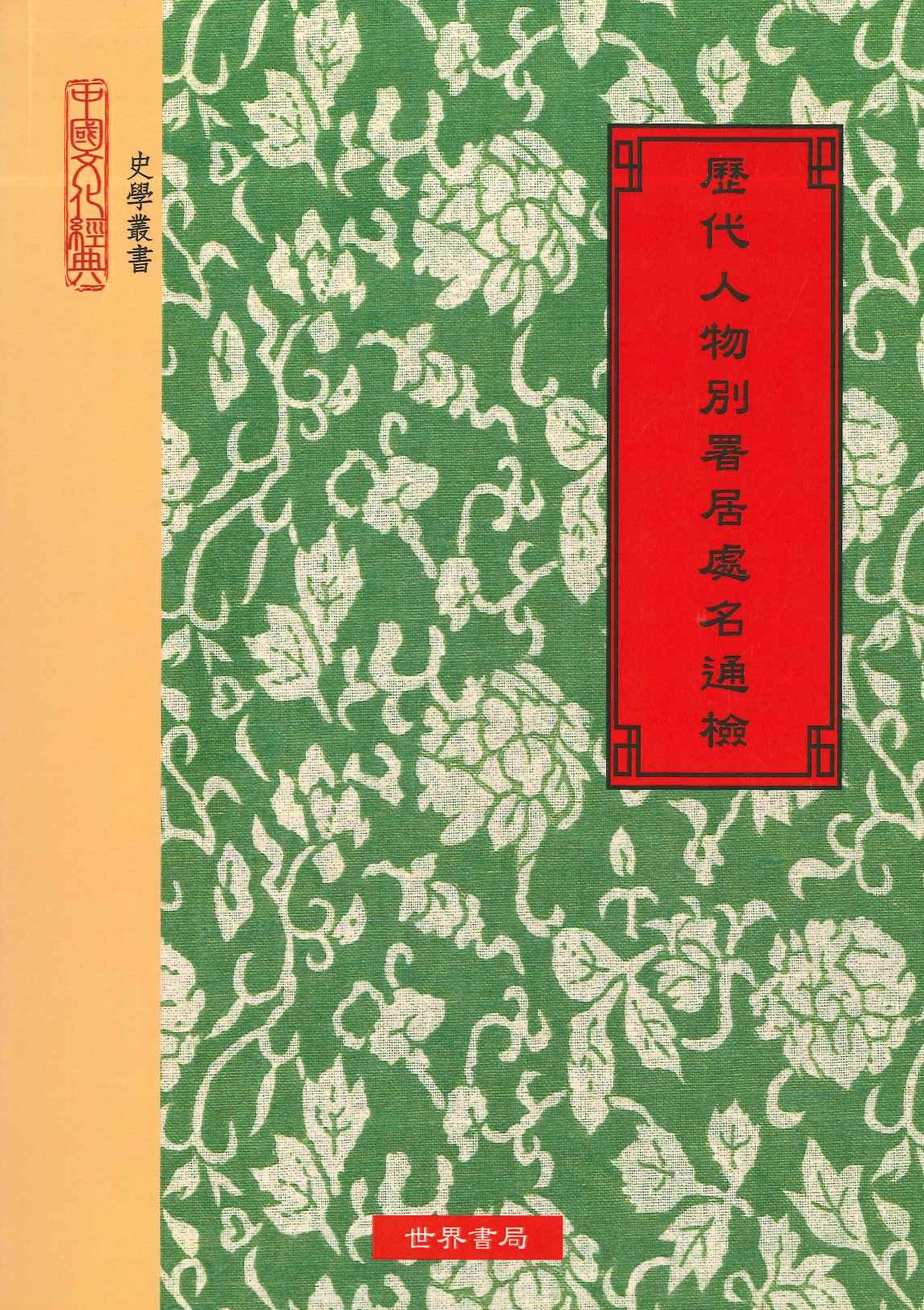 歷代人物別署居出名通檢(中國文化經典 史學叢書)