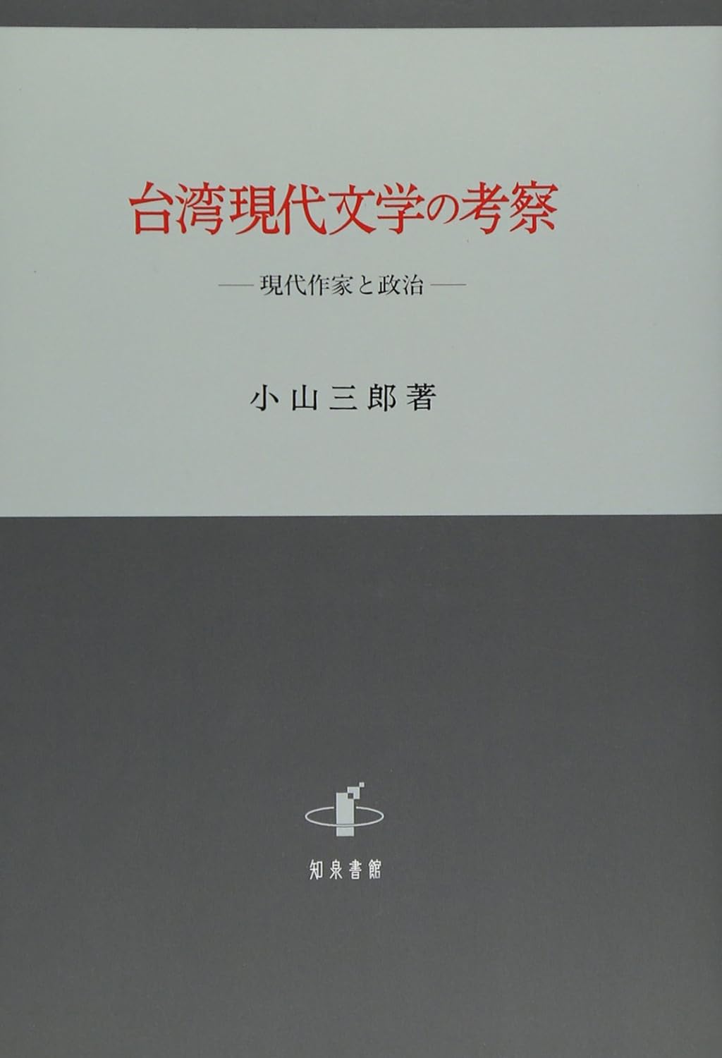 台湾現代文学の考察 現代作家と政治