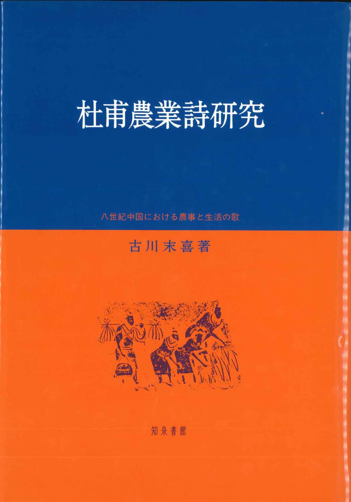 杜甫農業詩研究 八世紀中国における農事と生活の歌