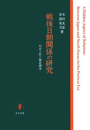 戦後日朝関係の研究 対日工作と物資調達