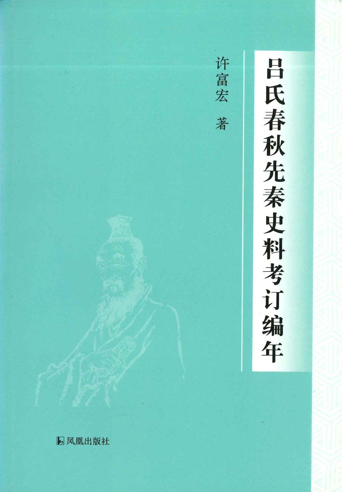 吕氏春秋先秦史料考定编年
