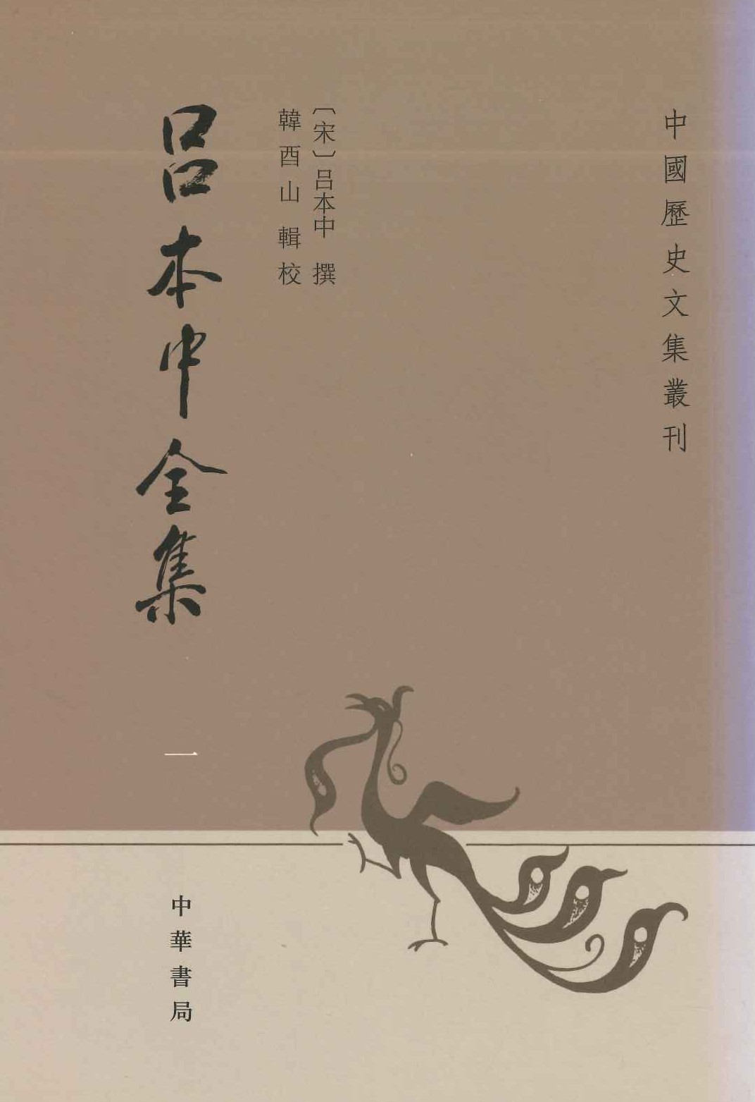 吕本中全集(全4)(中国历史文集丛刊)