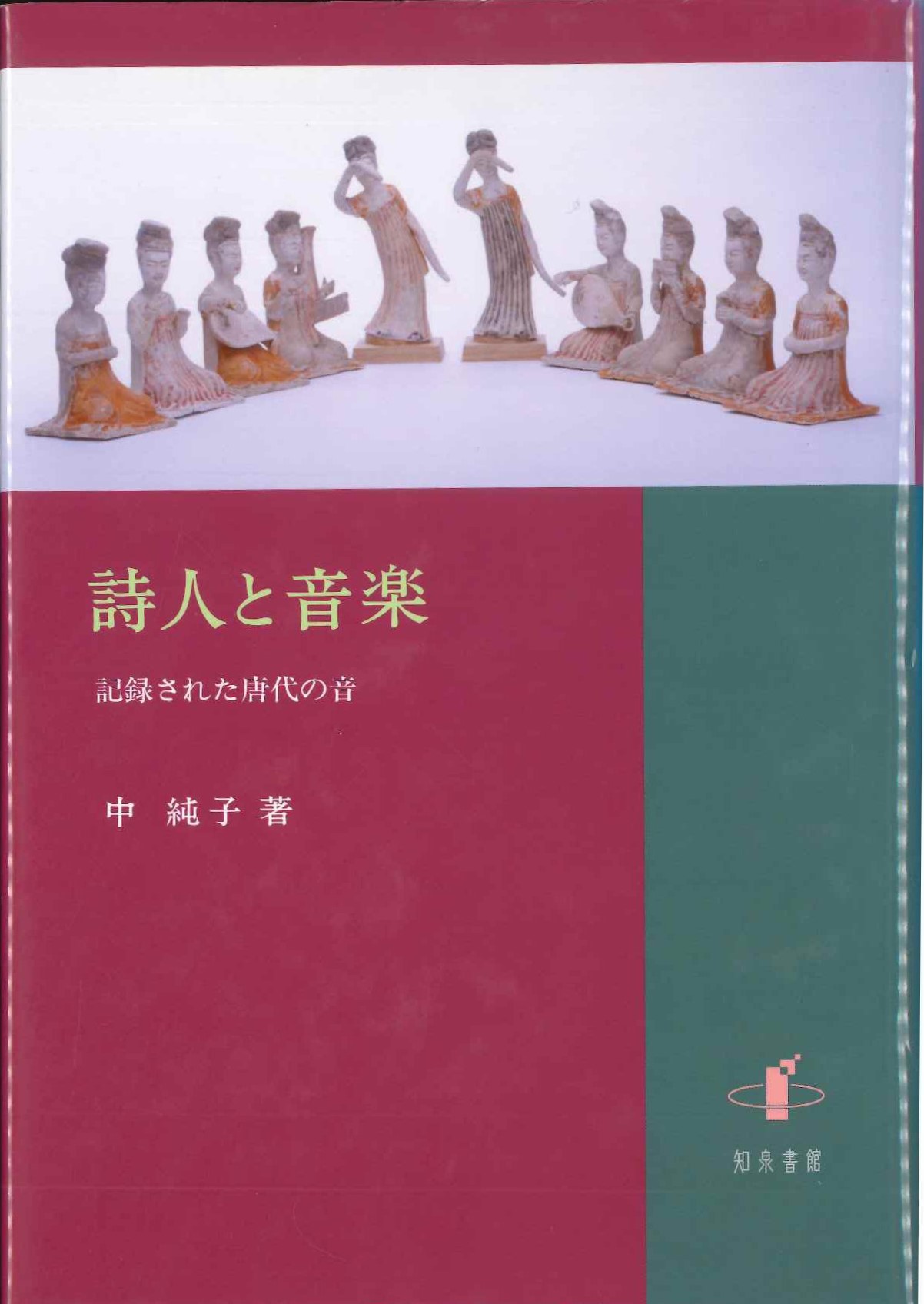 詩人と音楽 記録された唐代の音