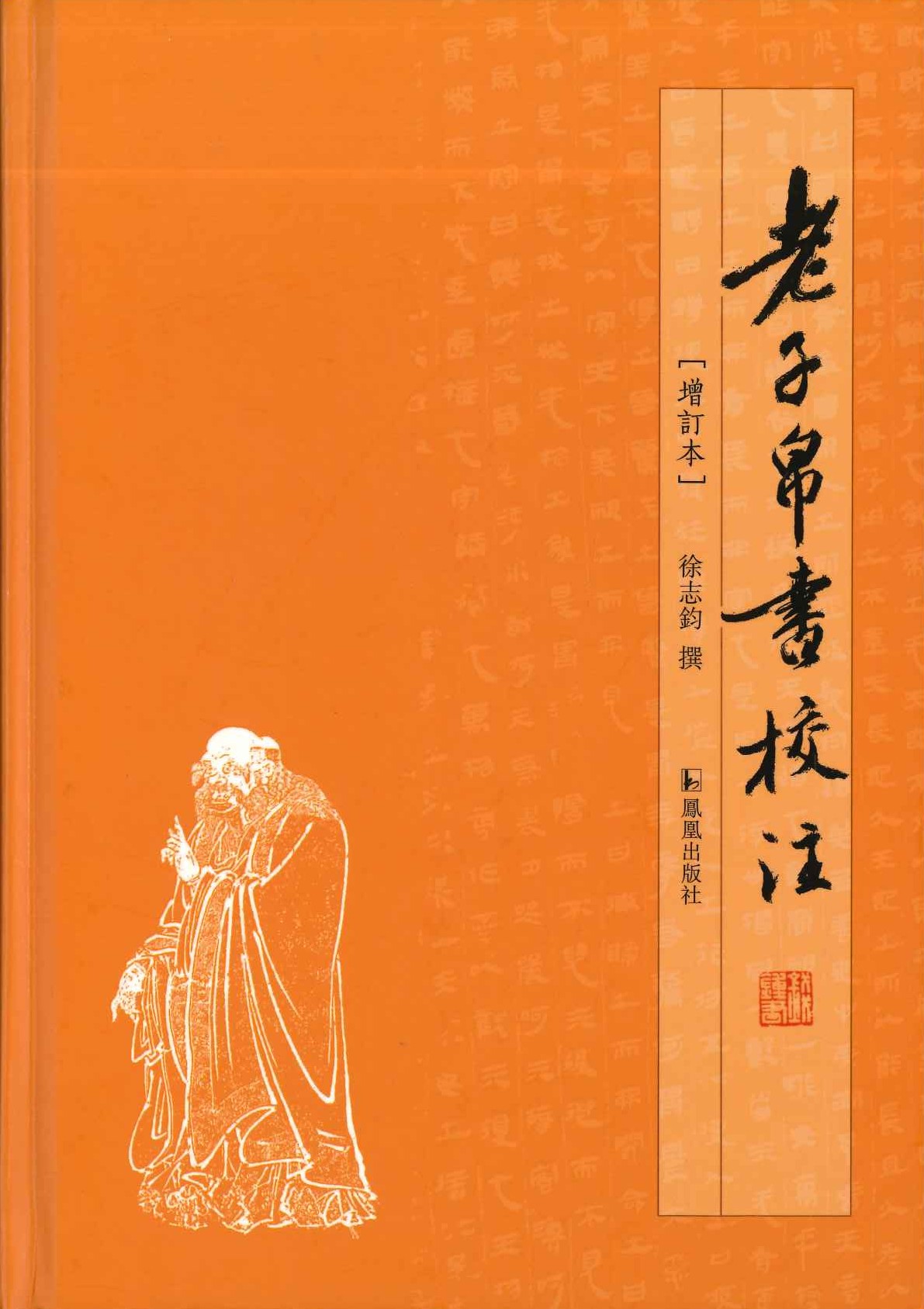 老子帛书教校注(增订本)