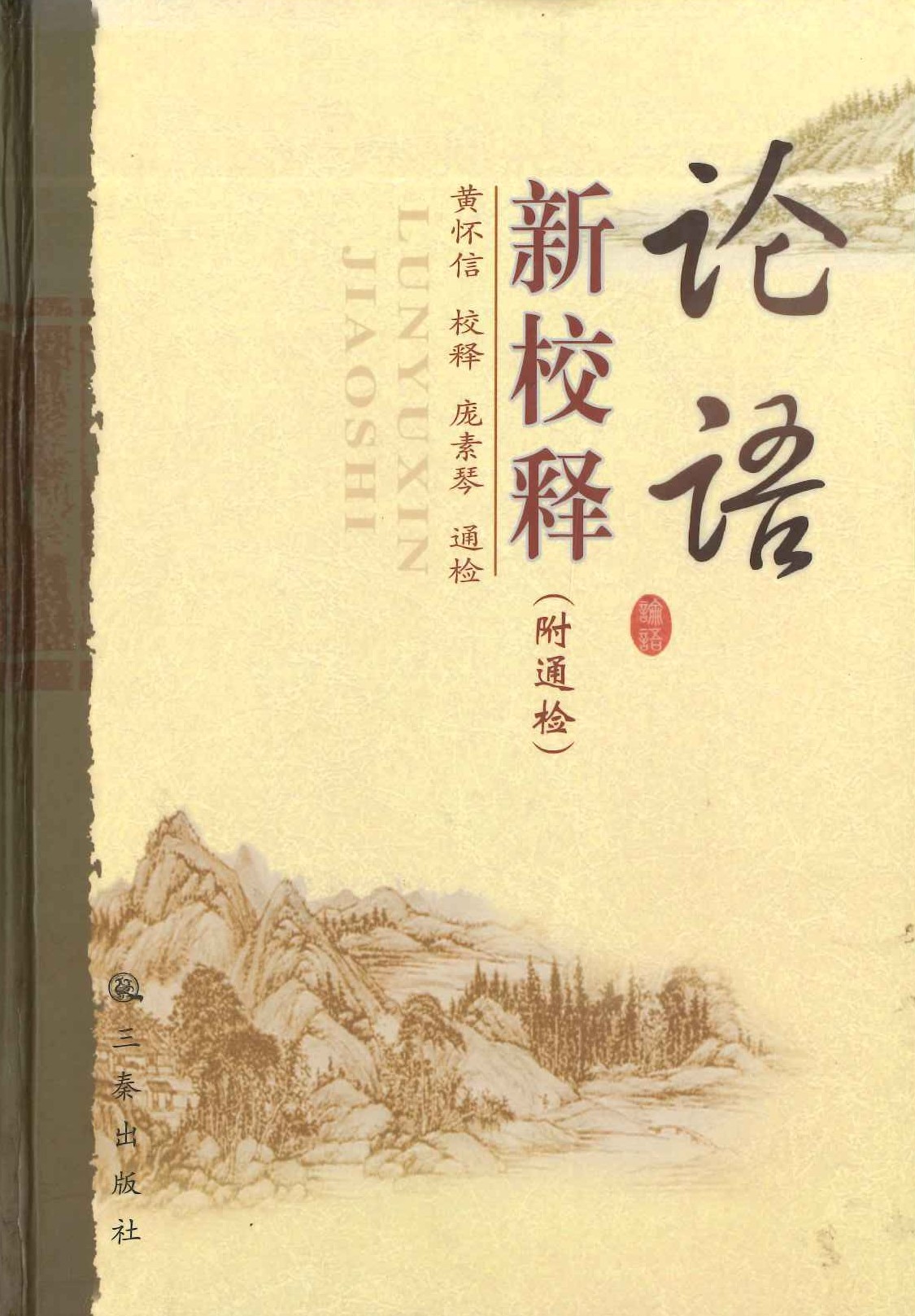 论语新校释(附通检)