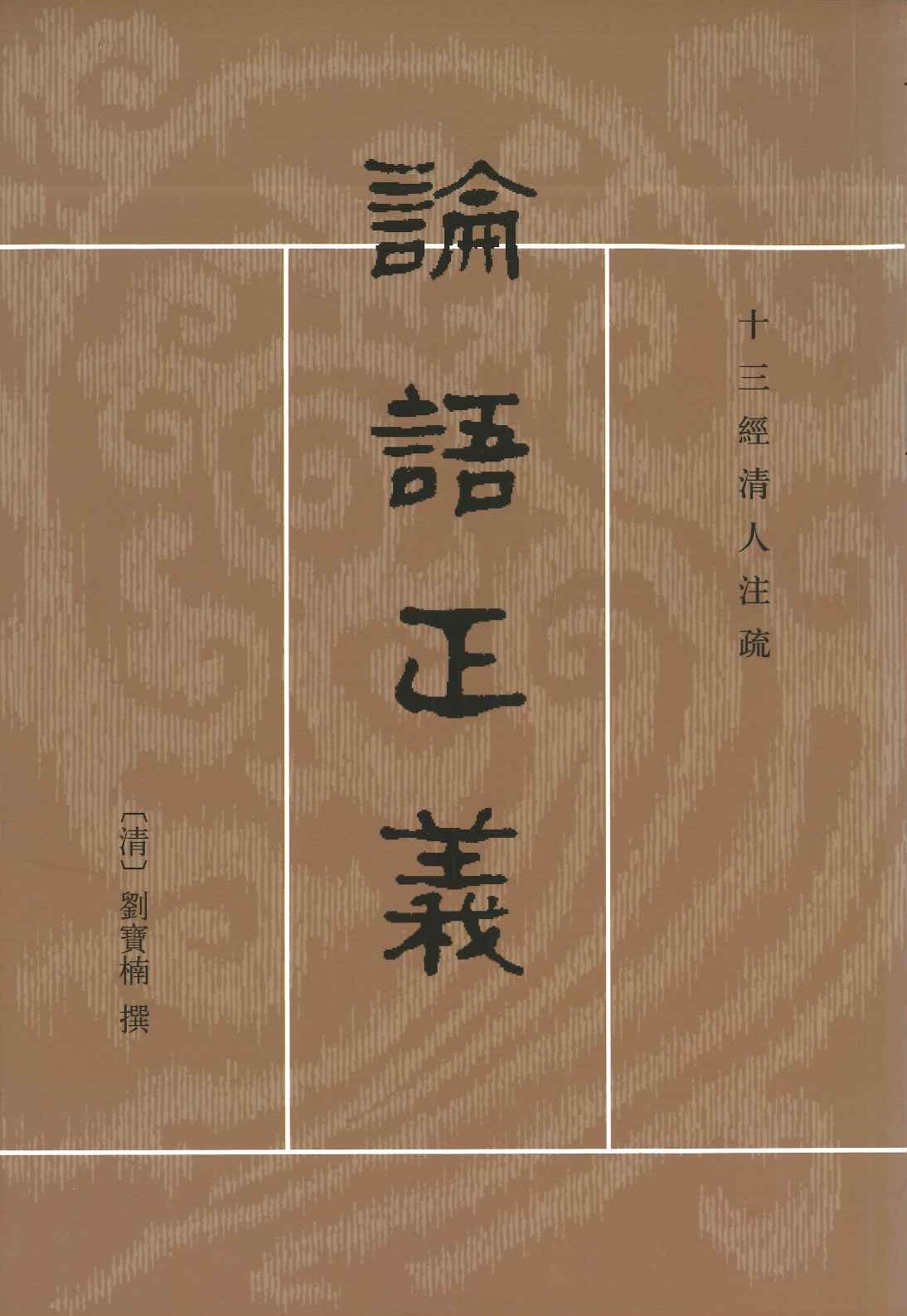 论语正义(上下)(十三经清人注疏)