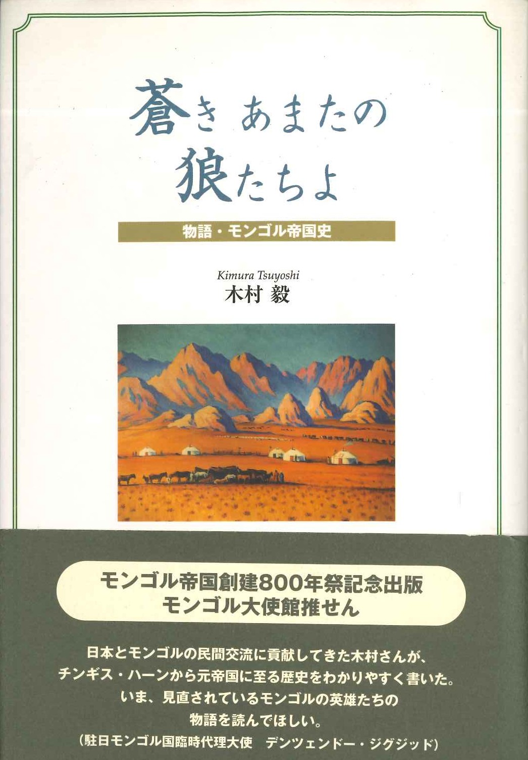 蒼きあまたの狼たちよ 物語・モンゴル帝国史