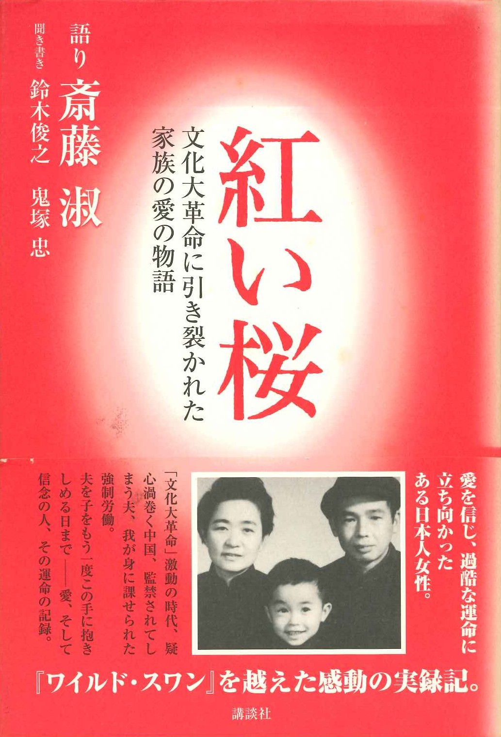 紅い桜 文化大革命に切り裂かれた家族の愛の物語