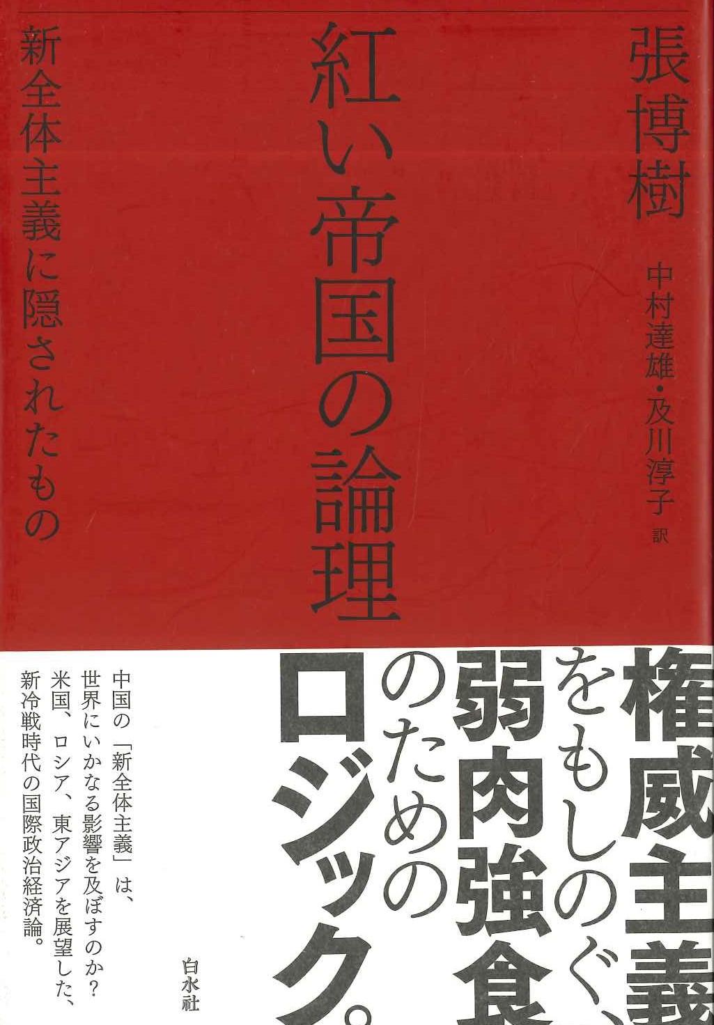 紅い帝国の理論 新全体主義に隠されたもの