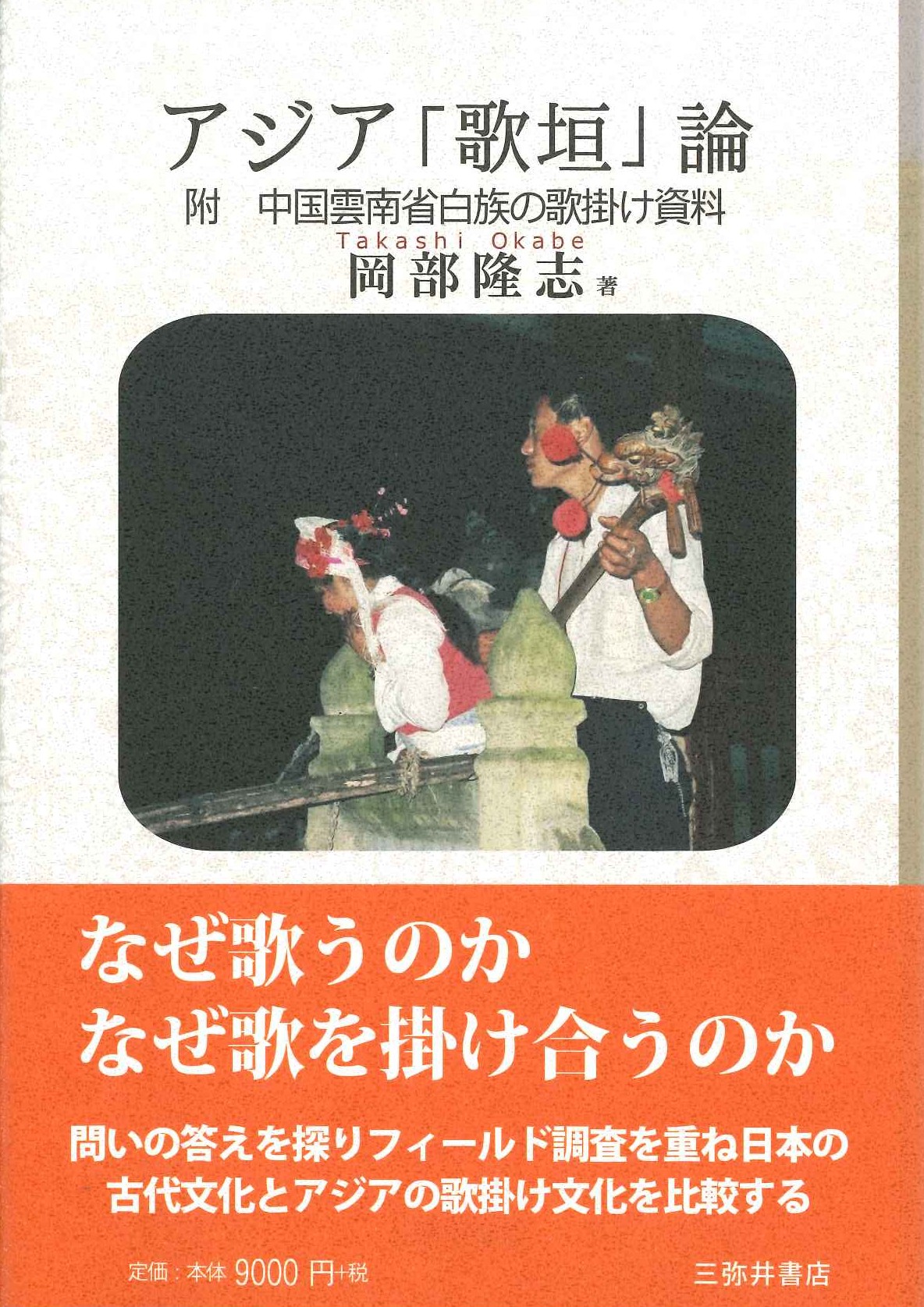 アジアの「歌垣」論 附 中国雲南省白族の歌掛け資料