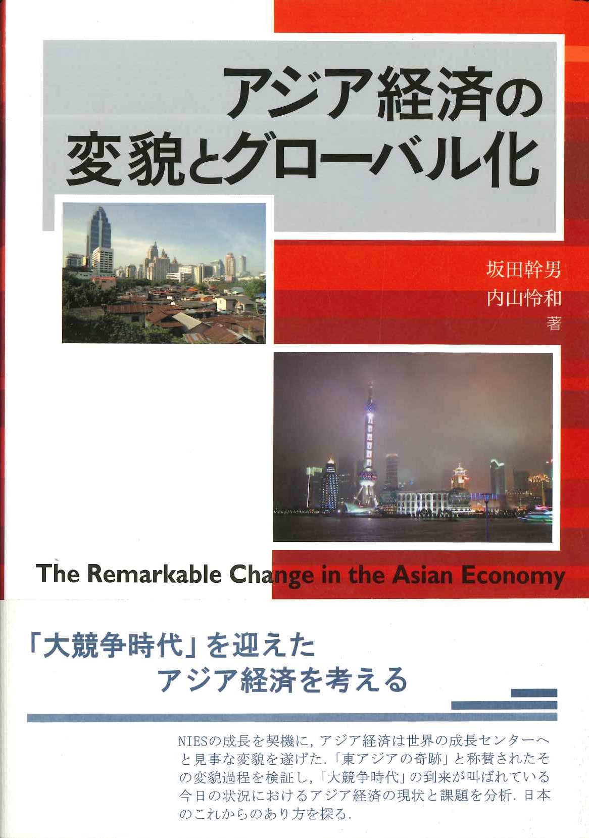 アジア経済の変貌とグローバル化