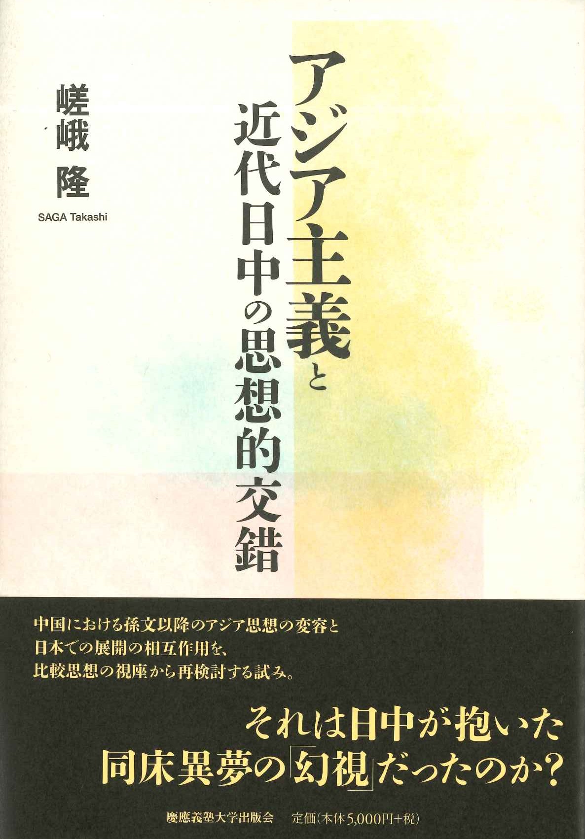 アジア主義と近代日中の思想的交錯