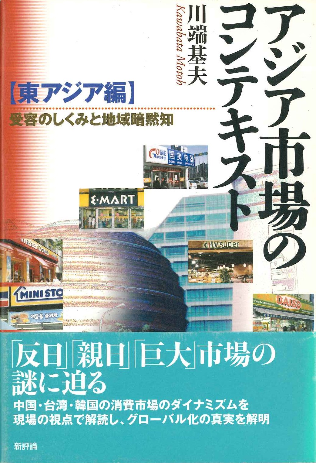 アジア市場のコンテキスト【東アジア編】受容のしくみと地域暗黙知