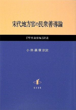 宋代地方官の民衆善導論『琴堂諭俗編』訳註