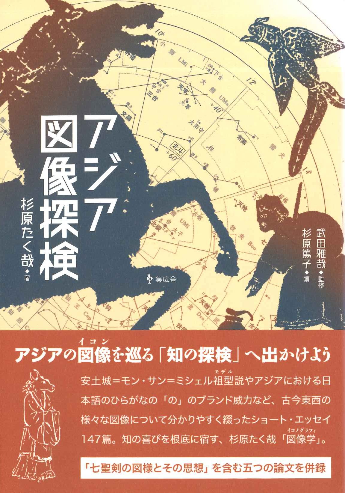 アジア図像探検